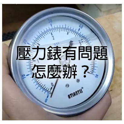 壓力錶故障