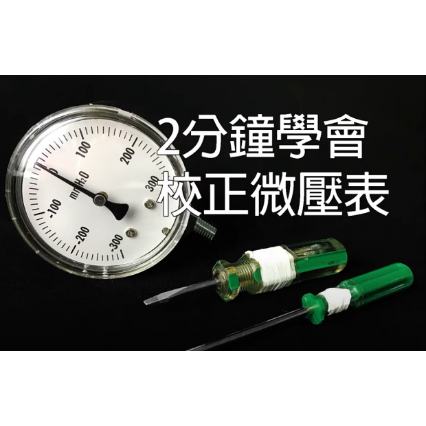 壓力錶校正