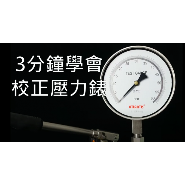 壓力錶校正