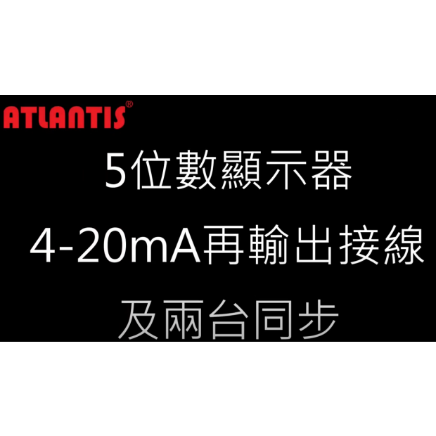 5位數顯示器接線、4-20mA再輸出及兩台同步.PNG