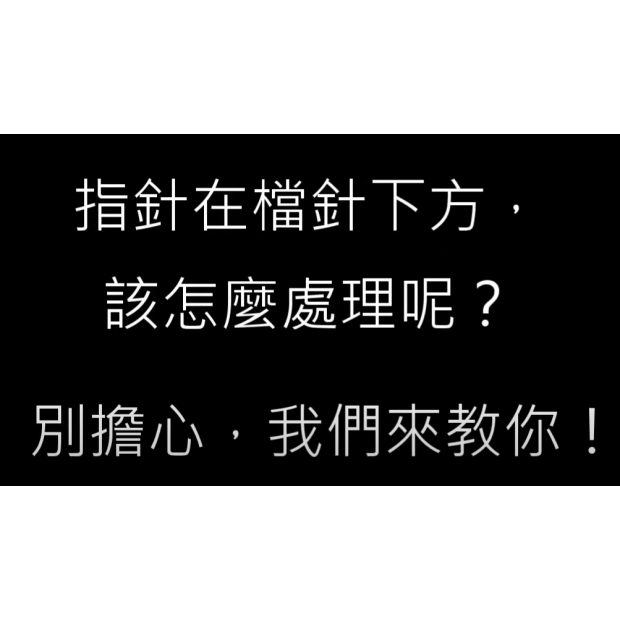 跳檔處理方法