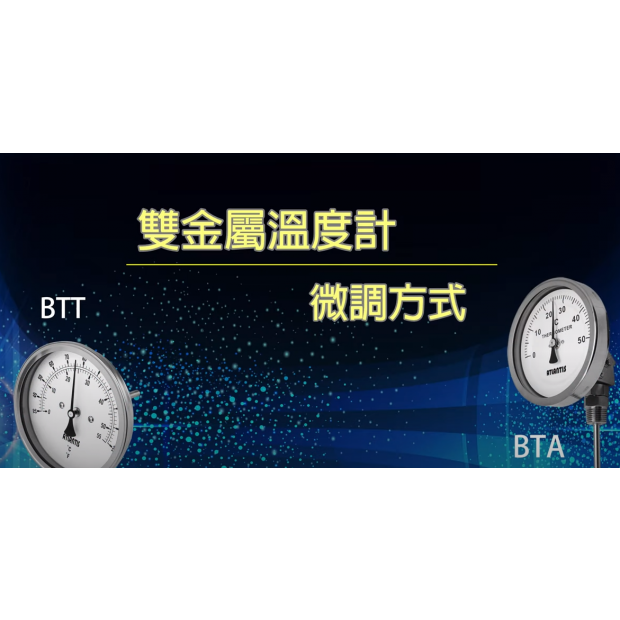 雙金屬溫度計微調